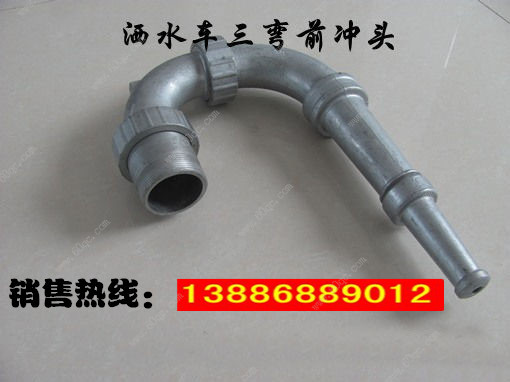 灑水車前沖噴頭，三彎前噴沖頭