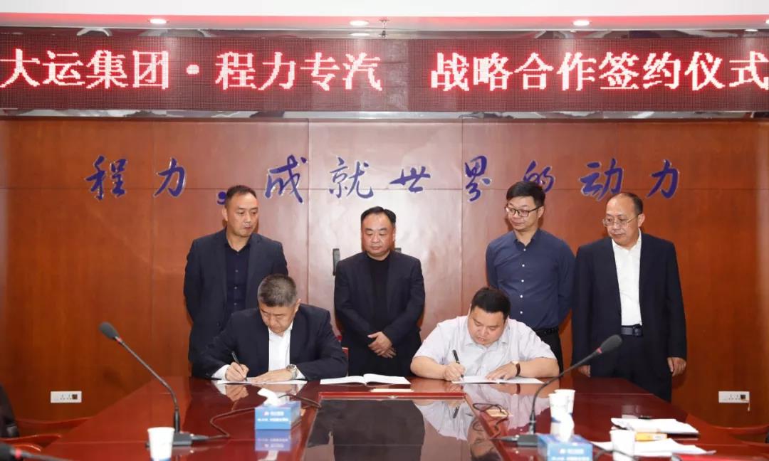 大運廠家與程力廠家達成戰(zhàn)略合作伙伴關(guān)系