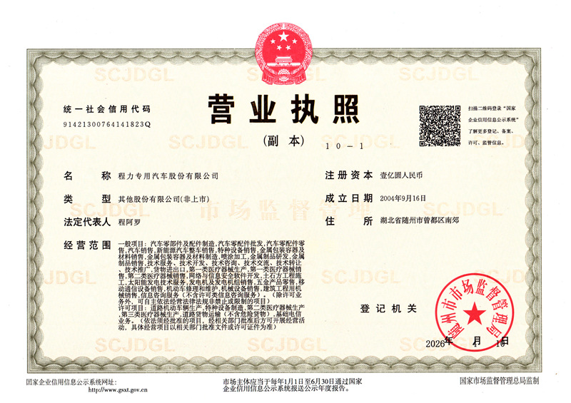 程力專用汽車股份有限公司