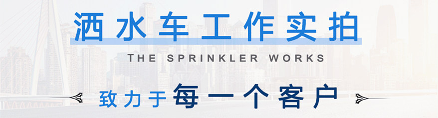 東風(fēng)3噸灑水車(chē)工作實(shí)拍