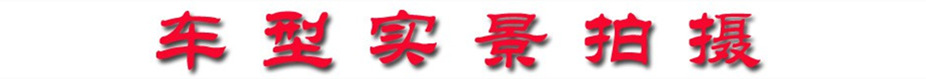 車型實(shí)景拍攝